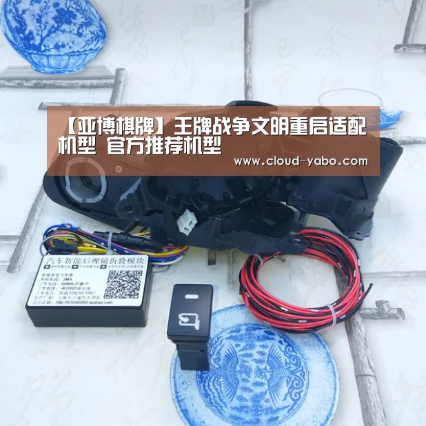 【亚博棋牌】王牌战争文明重启适配机型 官方推荐机型(图1) 亚博棋牌