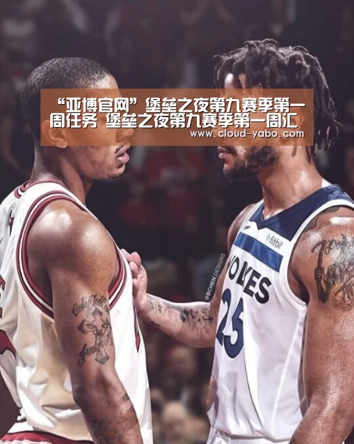 “亚博官网”堡垒之夜第九赛季第一周任务 堡垒之夜第九赛季第一周汇总(图3) 亚博app