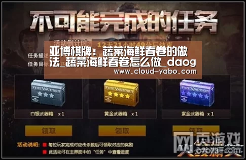 亚博棋牌:蔬菜海鲜春卷的做法_蔬菜海鲜春卷怎么做_daogrs迪奥格斯的菜谱(图1) 亚博app