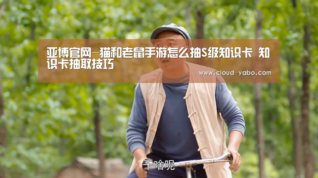 亚博官网-猫和老鼠手游怎么抽S级知识卡 知识卡抽取技巧(图2) 亚博官网