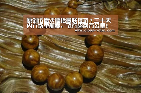 原创伍德沃德给曼联挖坑?二十天内六场季前赛,飞行超两万公里!【亚博体育下载】(图3) 亚博官网