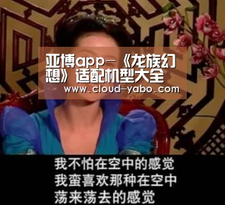 亚博app-《龙族幻想》适配机型大全 手机配置要求一览(图4) 亚博app
