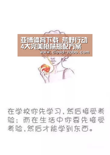 亚博体育下载_荒野行动4大完美枪械搭配方案 大神都这么带(图1) 亚博官网