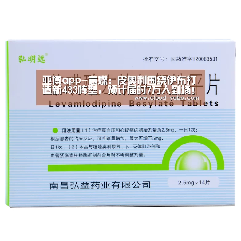 亚博app-意媒:皮奥利围绕伊布打造新433阵型,预计届时7万人到场!(图2) 亚博官网