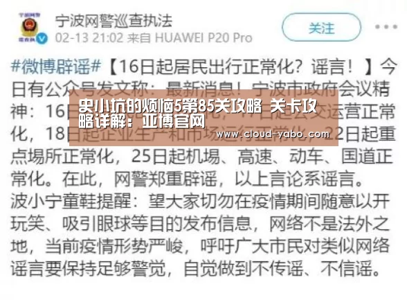 史小坑的烦恼5第85关攻略 关卡攻略详解:亚博官网(图1) 亚博体育下载