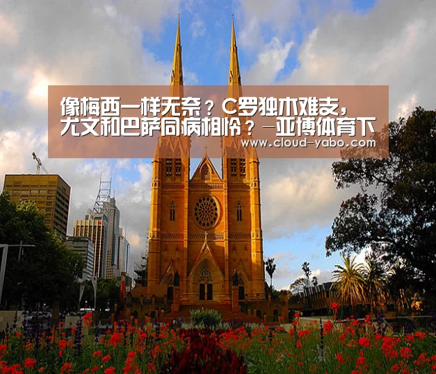 像梅西一样无奈?C罗独木难支,尤文和巴萨同病相怜?-亚博体育下载(图1) 亚博体育下载